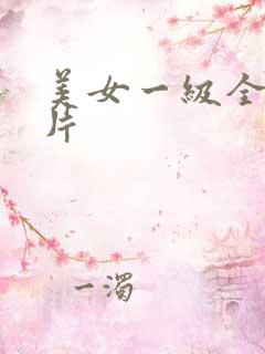 美女一级全黄大片