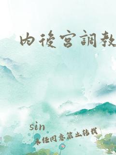 内后宫调教h