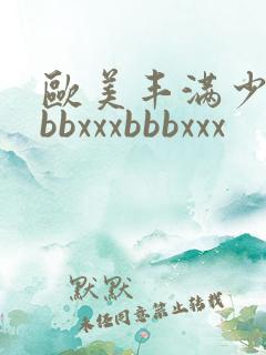 欧美丰满少妇bbbxxxbbbxxx
