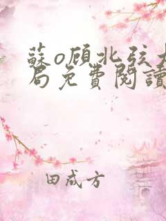 苏o顾北弦大结局免费阅读无弹窗