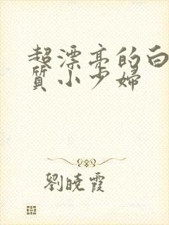 超漂亮的白嫩气质小少妇