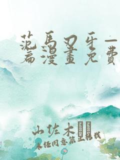 范马刃牙—皮可篇漫画免费看软件