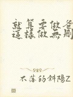 就算要做爸爸也这样做无删减