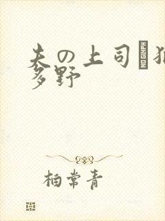 夫の上司に犯波多野