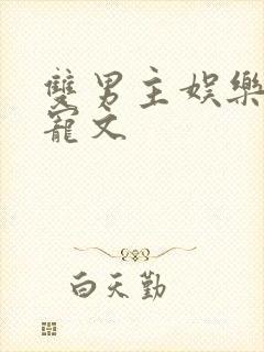 双男主娱乐圈甜宠文