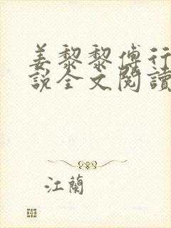 姜黎黎傅行琛小说全文阅读