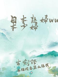 日本熟妇ww日本少妇