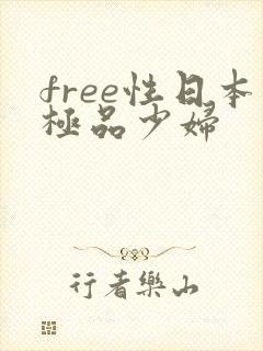 free性日本极品少妇