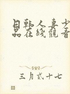 日韩人妻少妇精品在线观看