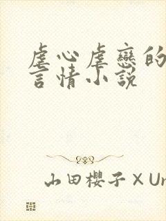 虐心虐恋的现代言情小说