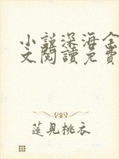 小说深海余烬全文阅读免费