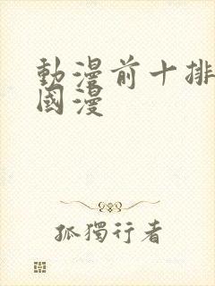 动漫前十排行榜国漫