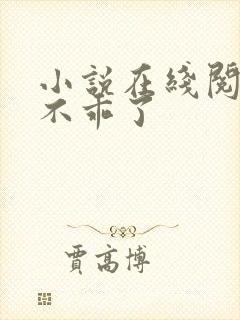 小说在线阅读她不乖了