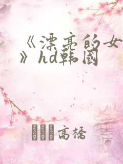 《漂亮的女邻居》hd韩国