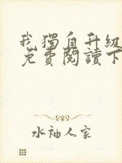 我独自升级漫画免费阅读下拉式六漫画