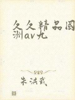 久久精品国产亚洲av九