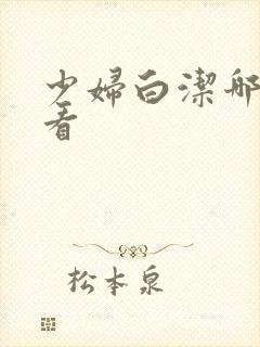 少妇白洁哪里能看