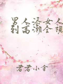 男人添女人下面到高潮全视频