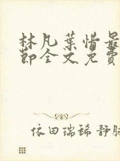 林凡叶惜最新章节全文免费阅读