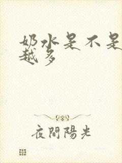 奶水是不是越吸越多