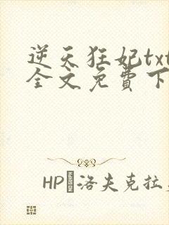 逆天狂妃txt全文免费下载