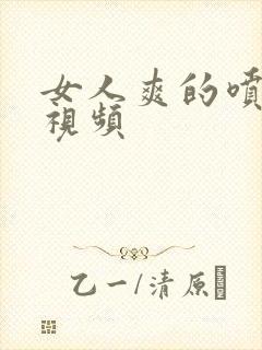 女人爽的喷水的视频