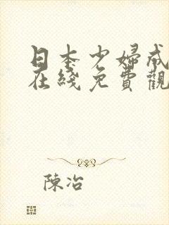 日本少妇成熟时在线免费观看