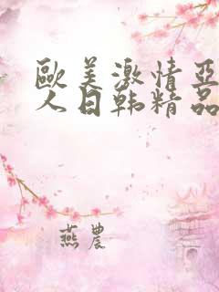 欧美激情亚洲素人日韩精品