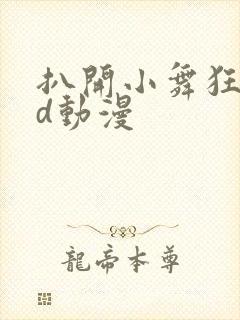 扒开小舞狂揉3d动漫