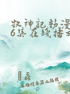 牧神记动漫第56集在线播放