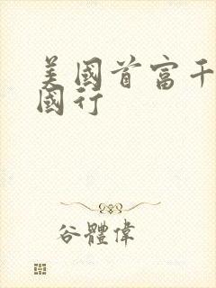 美国首富千金中国行