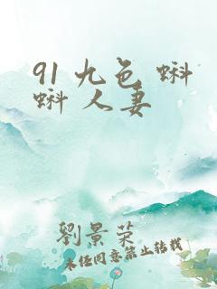 91 九色 蝌蚪 人妻
