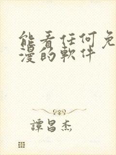 能看任何免费动漫的软件