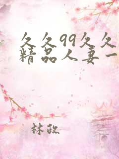 久久99久久久精品人妻一区二区