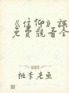 《信仰》谍战剧免费观看全集