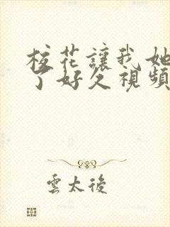 校花让我她我爽了好久视频