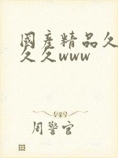 国产精品久久久久久www