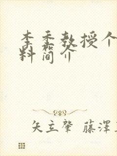 李季教授个人资料简介