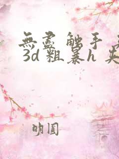 无尽 触手 夹 3d 粗暴h 夹