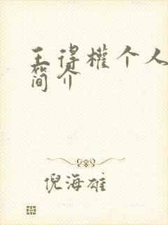 王得权个人资料简介