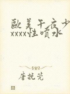 欧美午夜少妇xxxxx性喷水