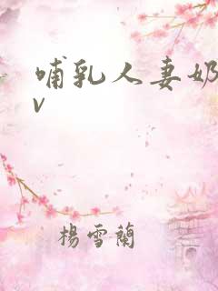 哺乳人妻奶水av