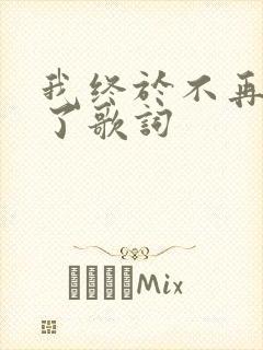 我终于不再爱你了歌词