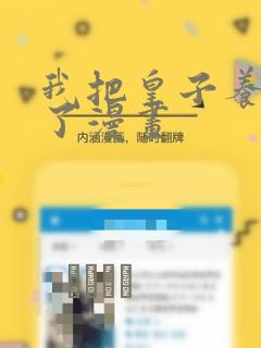 我把皇子养黑化了漫画：结局+番外