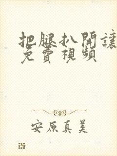 把腿扒开让我舔免费视频