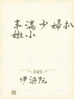 丰满少妇扒开粉嫩小