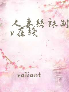 人妻丝袜制服av在线