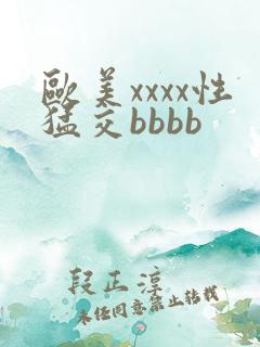 欧美xxxx性猛交bbbb