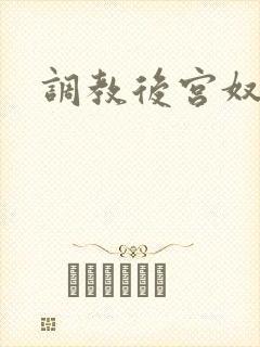 调教后宫奴h