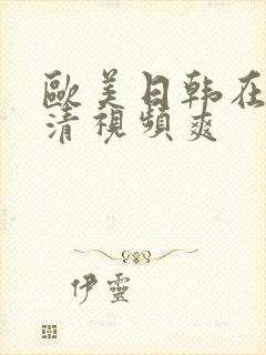 欧美日韩在线高清视频爽